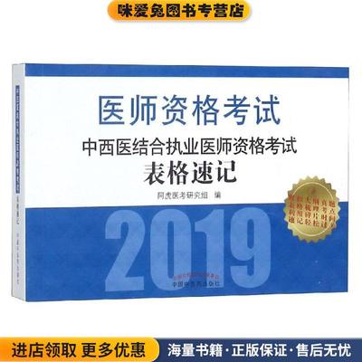 中西医结合执业医师资格考试表格速记(正版收藏品)阿虎医考研究组中国中医药出版社9787513251204