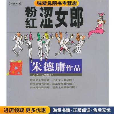 粉红涩女郎:朱德庸漫画作品(正版收藏品)朱德庸 绘现代出版社9787800285608