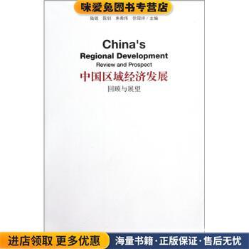 中国区域经济发展：回顾与展望陆铭等 编格致出版社9787543219793