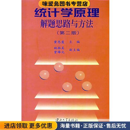 统计学原理解题思路与方法(正版收藏品)黄思霞　主编,姚振美,曾锋元　副主编中山大学出版社9787306016355