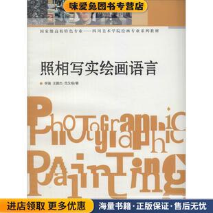 照相写实绘画语言(正版收藏品)李强,王鹏杰,范又榕西南师范大学出版社9787562163015