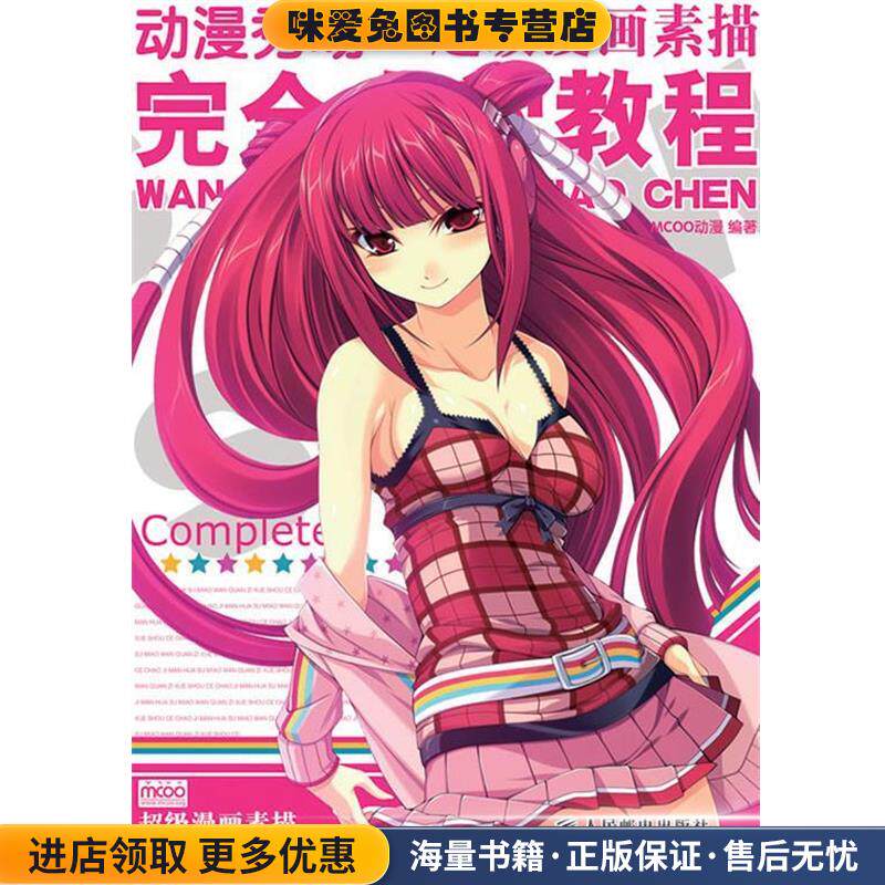 动漫秀场&mdash;超级漫画素描技法完全自学教程(正版收藏品)MCOO动漫 编著人民邮电出版社9787115223791