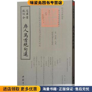 唐人万首绝句选(正版收藏品)（唐）王士禛中国书店出版社9787514921236