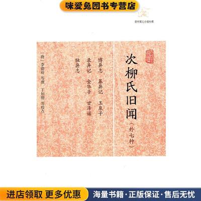 次柳氏旧闻(正版收藏品)（唐）李德裕　等撰,丁如明　等校点上海古籍出版社9787532563760