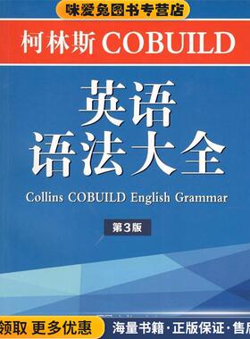 柯林斯COBUILD英语语法大全(正版收藏品)[英]彭妮·汉兹,李明一商务印书馆9787100140645