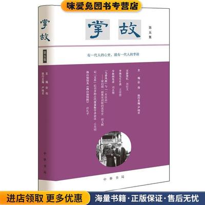 掌故(正版收藏品)徐俊,严晓星执行 主编中华书局9787101141535