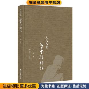 孙郁北方文艺出版 六代之民 收藏品 正版 社9787531741107 张中行别传