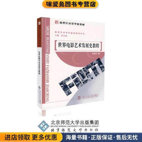 世界电影艺术发展史教程(正版收藏品)黄会林 主编,王宜文 著北京