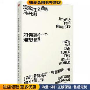 现实主义者的乌托邦 如何建构一个理想世界(正版收藏品)[荷]鲁特格尔·布雷格曼(Rutger Bregman)中信出版社9787508692142