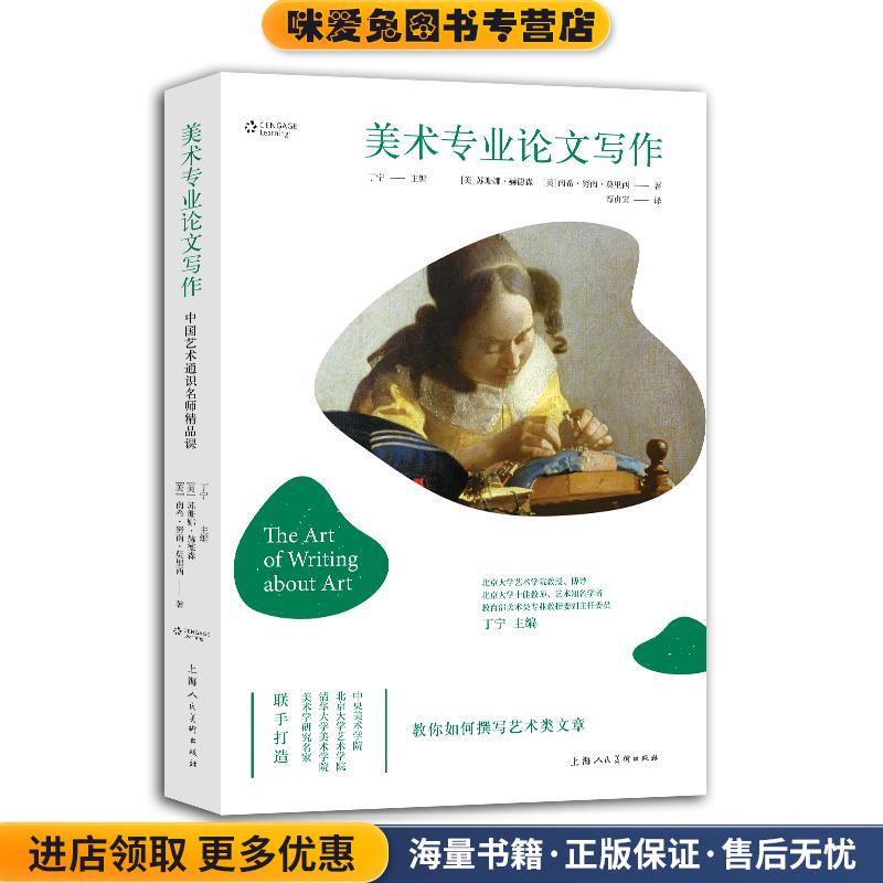 中国艺术通识名师精品课—美术专业论文写作[美]苏珊娜·赫德森,南希·努南·莫里西上海人民美术出版社9787558616433