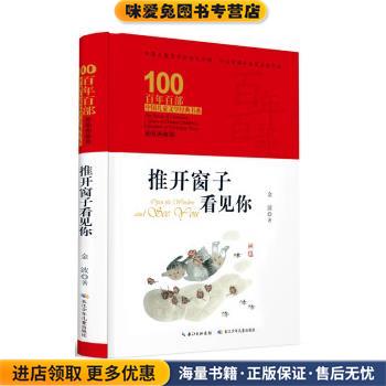 推开窗子看见你(正版收藏品)金波长江少年儿童出版社9787572106859