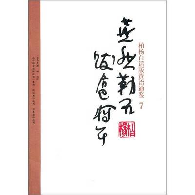 (正版收藏品)柏杨白话版资治通鉴  7  燕然勒石·跋扈将军（北宋）司马光编撰出版社9787547015148