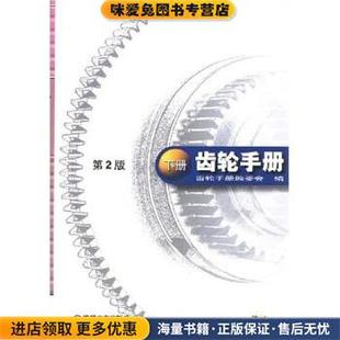 编机械工业出版 齿轮手册 本书编委会 收藏品 社9787111016977 正版