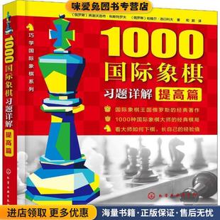 1000国际象棋习题详解 提高篇(正版收藏品)(俄罗斯)弗谢沃洛特·科斯特罗夫,(俄罗斯)帕维尔·洛日科夫化学工业出版社