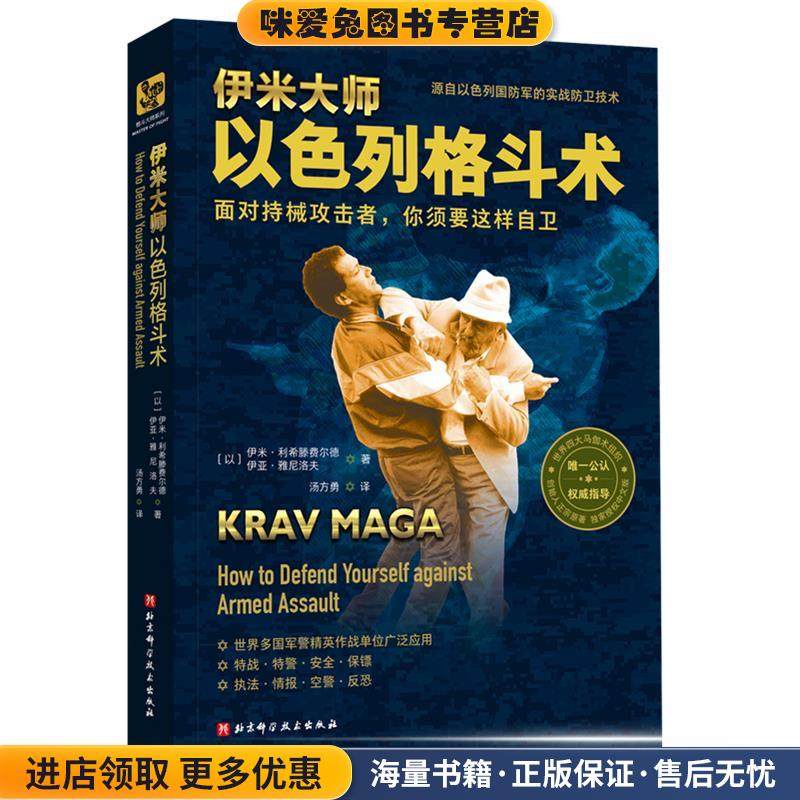 伊米大师以色列格斗术(正版收藏品)伊米·利希滕费尔德,伊亚·雅尼洛夫北京科学技术出版社9787571411183