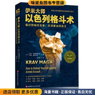 伊米大师以色列格斗术(正版收藏品)伊米·利希滕费尔德,伊亚·雅尼洛夫北京科学技术出版社9787571411183