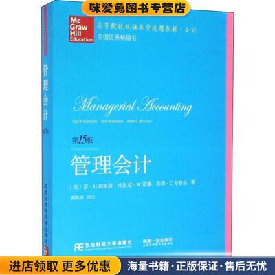 管理会计(正版收藏品)(美)雷·H.加里森 埃里克·W.诺琳 彼得·C.布鲁尔东北财经大学出版社9787565424229