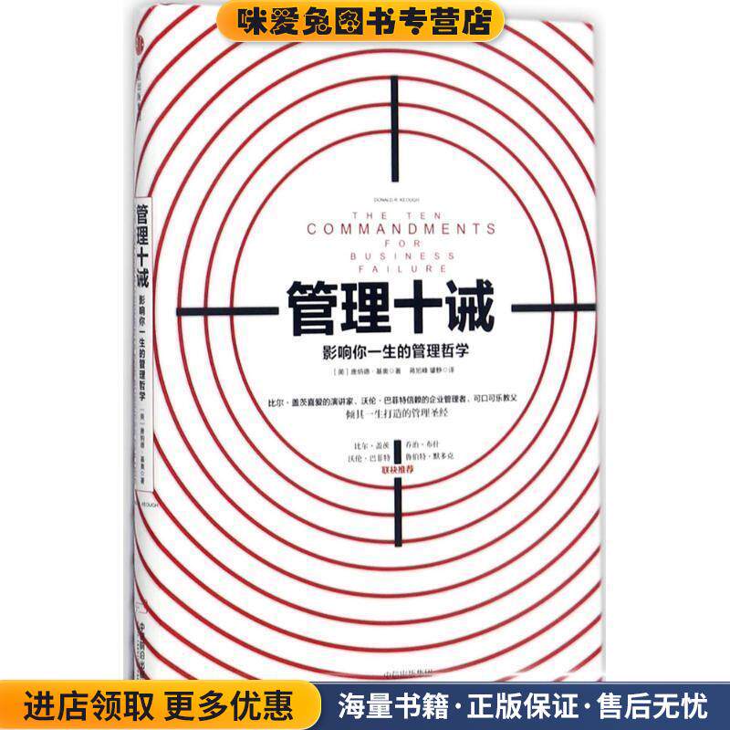 管理十诫:影响你一生的管理哲学(正版收藏品)[美]唐纳德·基奥中信出版社9787508672687