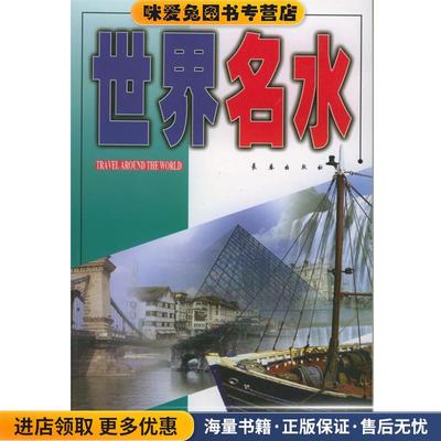 世界名水(正版收藏品)李军,李晓萍著长春出版社9787806043257