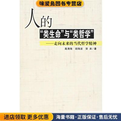 人的“类生命”与“类哲学”—走向未来的当代哲学精神(正版收藏品)高清海,胡海波,贺来 著吉林人民出版社9787206030505