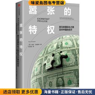 嚣张的特权 美元的国际化之路及对中国的启示(正版收藏品)(美)巴里·艾肯格林(Barry Eichengreen)中信出版社9787508690063