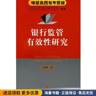银行监管有效性研究(正版收藏品)刘晓勇社会科学文献出版社9787802308312