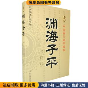 渊海子平-中国古代术数经典-新编注白话全译(正版收藏品)(宋)徐子平 撰,赵嘉宁 注中医古籍出版社9787515201153