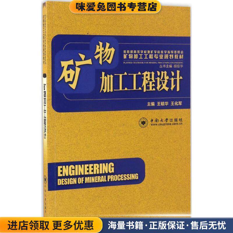 矿物加工工程设计(正版收藏品)王毓会,王化军主编中南大学出版社有限责任公司9787548702696