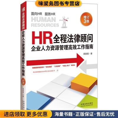 (正版收藏品)HR全程法律顾问企业人力资源管理高效工作指南周丽霞　著中国法制出版社9787509359150