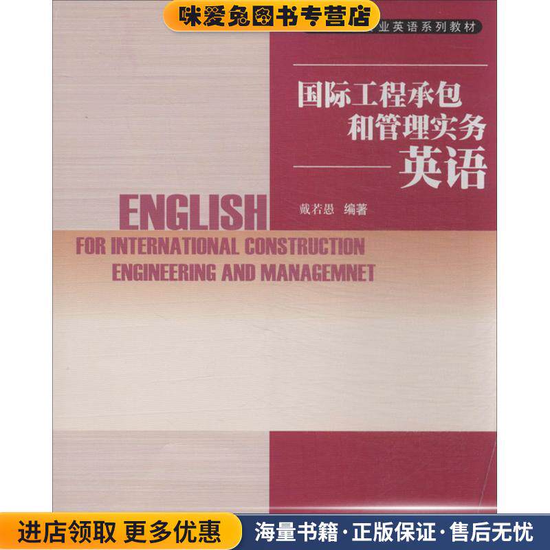 国际工程承包和管理实务英语(正版收藏品)戴若愚 编著西南交通大学出版社9787564304997