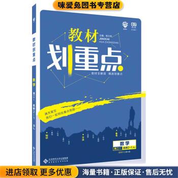 理想树 2020版 教材划重点 数学 高二①选修2-1 RJ 人教A版 教材全解读(正版收藏品)杨文彬 编北京师范大学出版社9787303246038