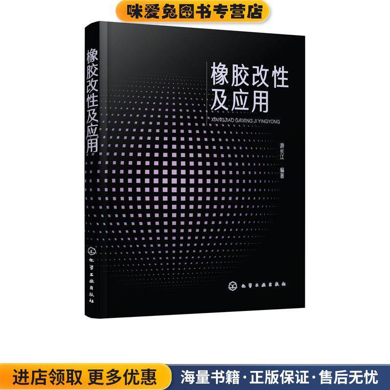 橡胶改性及应用(正版收藏品)游长江 编著化学工业出版社9787122308931,书籍/杂志/报纸,化学工业,淘宝优惠券,粉丝福利购,淘宝优惠卷