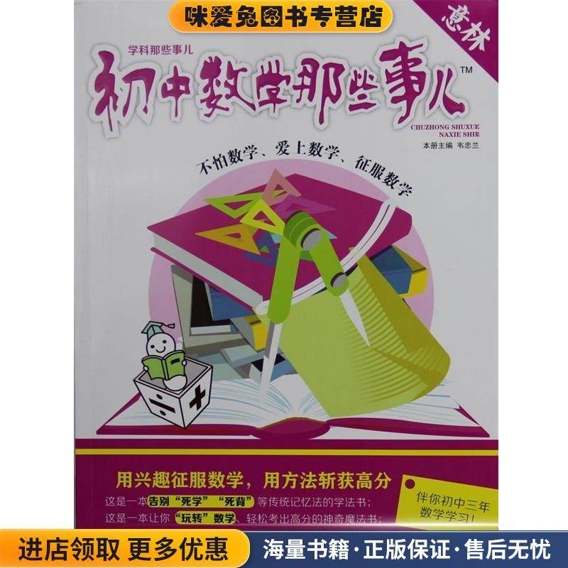 初中数学那些事儿-学科那些事儿(正版收藏品)韦忠兰 编吉林摄影出版社9787549810543,书籍/杂志/报纸,自由组合套装,淘宝优惠券,粉丝福利购,淘宝优惠卷