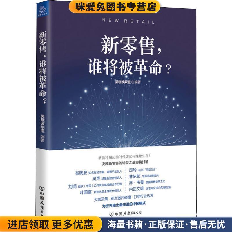 新零售,谁将被革命(正版收藏品)吴晓波频道中国友谊出版社9787505744394