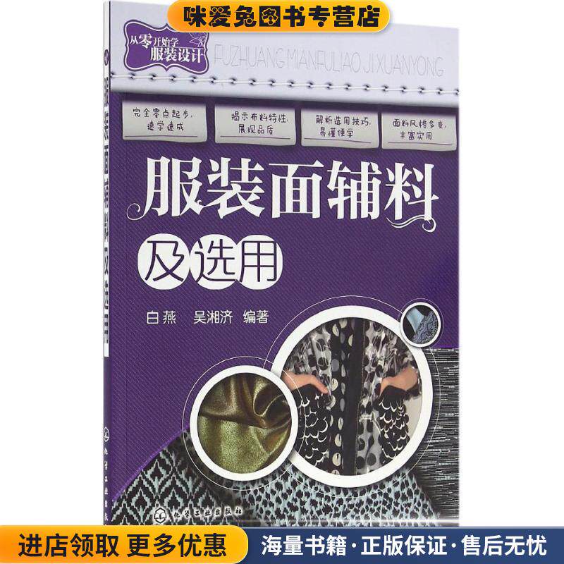 服装面辅料及选用(正版收藏品)白燕,吴湘济 编著化学工业出版社9787122264626