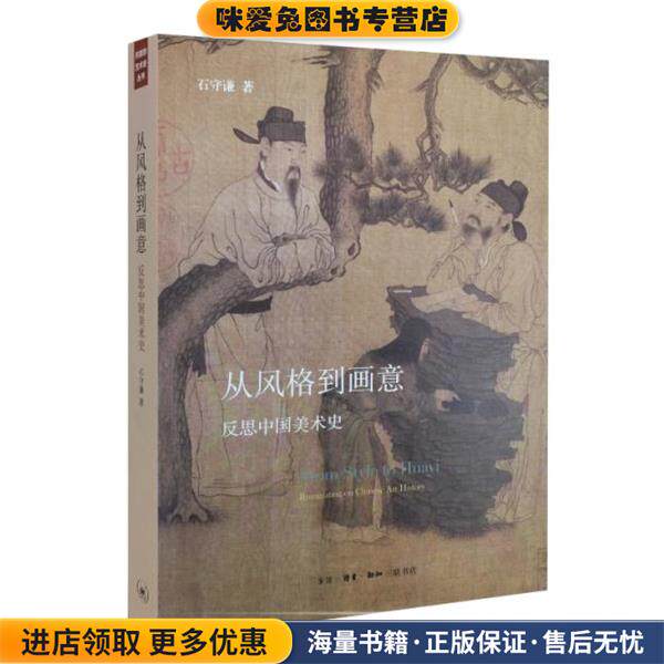 从风格到画意(正版收藏品)石守谦生活·读书·新知三联书店9787108052001
