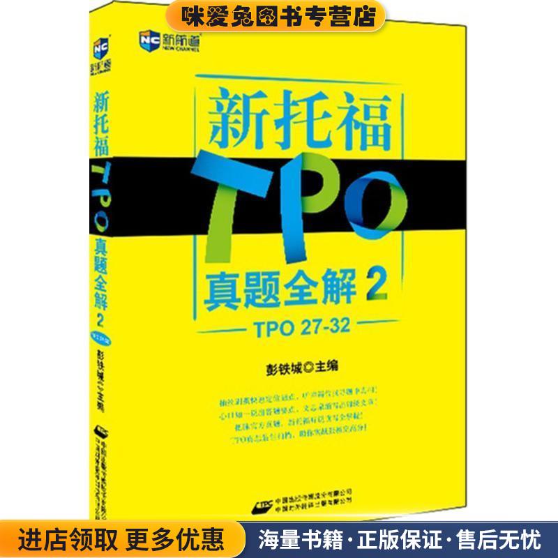新航道·新托福TPO真题全解2(正版收藏品)彭铁城 编中国出版传媒股份有限公司，中国对外翻译出版有限公司9787500140160图片
