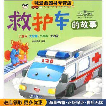 救护车的故事(正版收藏品)童悦早教 编吉林美术出版社9787557515805