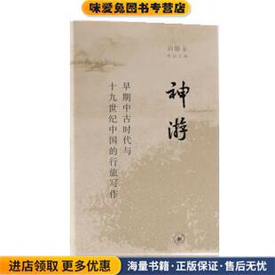 神游(正版收藏品)田晓菲生活·读书·新知三联书店9787108072689
