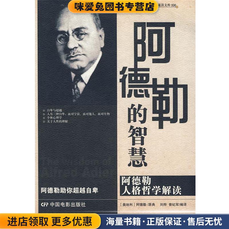 正版收藏品POD-阿德勒的智慧刘烨,曾纪军编译中国电影出版社