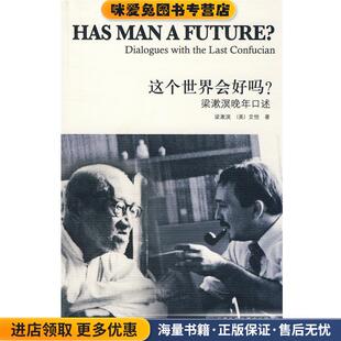 这个世界会好吗(正版收藏品)梁漱溟,(美)艾恺　著,(美)艾恺　译外语教学与研究出版社9787560084404