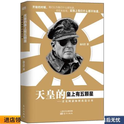 正版收藏品天皇的皇上有五颗星--麦克阿瑟如何改造日本俞天任东方出版社9787506062831