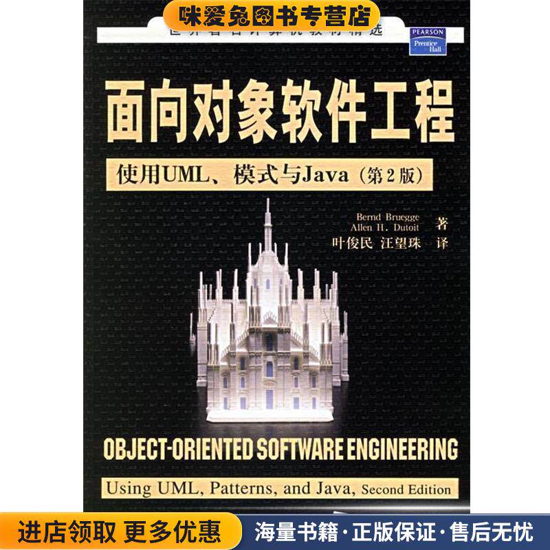 面向对象软件工程:使用UML、模式与Java(正版收藏品)(美)布吕格,(美)迪图瓦 著,叶俊民 等译清华大学出版社9787302135548