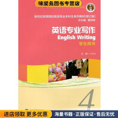 新世纪英语专业写作 4 学生用书 田贵森 ,戴炜栋 上海外语教育(正版收藏品)田贵森 ,戴炜栋 编上海外语教育出版社9787544631877