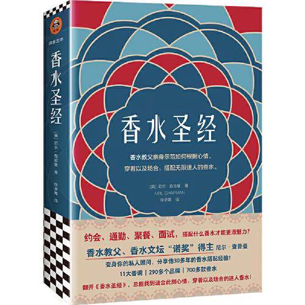 香水圣经(正版收藏品)[英] 尼尔.查普曼 著文汇出版社9787549633012