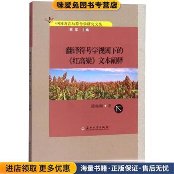 翻译符号学视阈下的《红高粱》文本阐释 中国语言与符号学研究文丛(正版收藏品)潘琳琳著,王军 编苏州大学出版社9787567225442