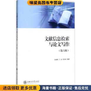 文献信息检索与论文写作(正版收藏品)王细荣 等 编著上海交通大学出版社9787313182340