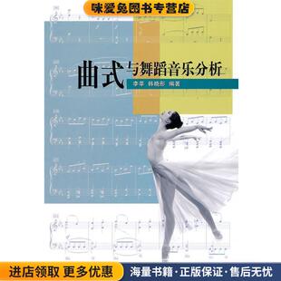 收藏品 正版 李莘 韩晓彤 社9787106032272 曲式 编著中国电影出版 与舞蹈音乐分析
