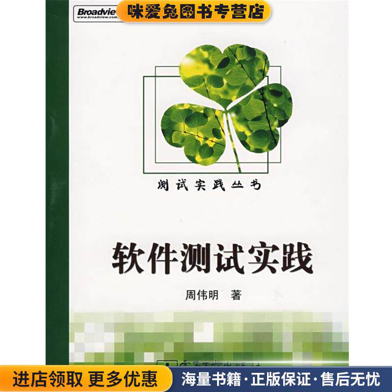软件测试实践(正版收藏品)周伟明 著电子工业出版社9787121059070
