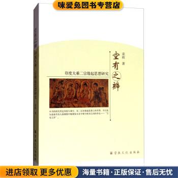空有之辨:印度大乘二宗缘起思想研究(正版收藏品)袁政 著宗教文化出版社9787518803675